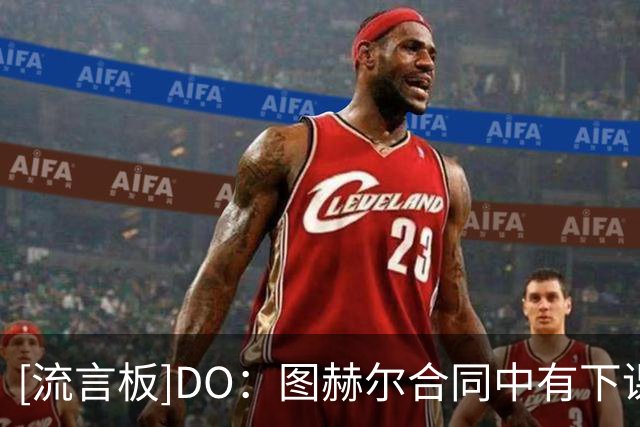 [流言板]DO：图赫尔合同中有下课条款；瓜迪奥拉曾达口头协议但留队